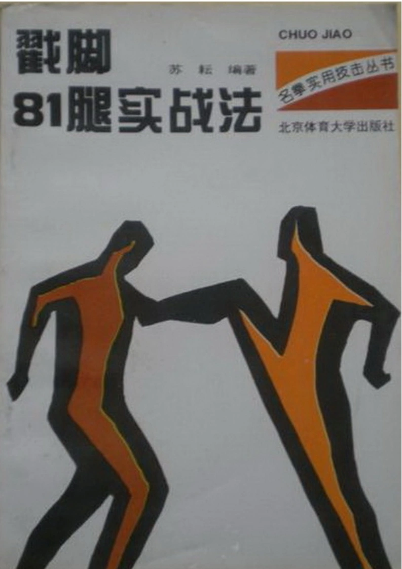 《戳脚81腿实战法》苏耘-四书格