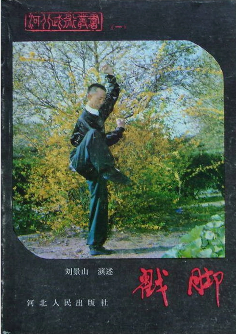 《戳脚》刘景山-四书格