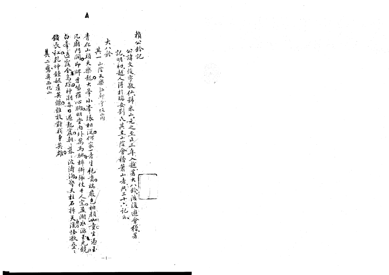 《手抄名师钤记》