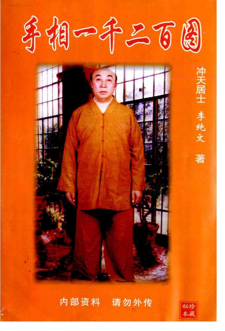 《手相一千二百图》李纯文