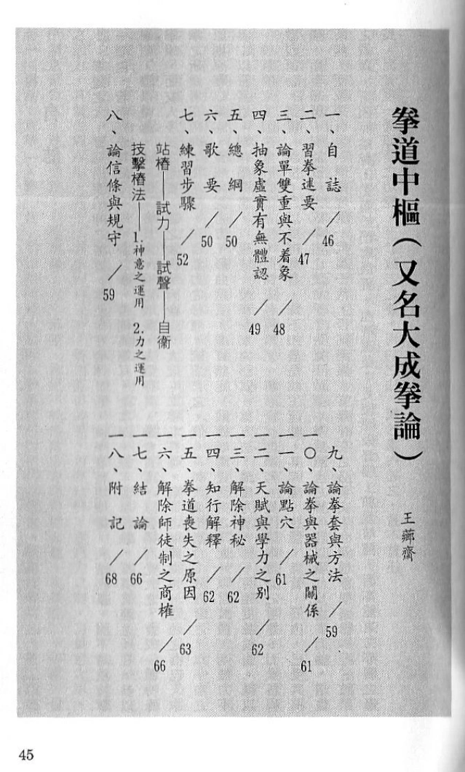 《拳道中枢》(又名《大成拳论》)王芗斋-四书格