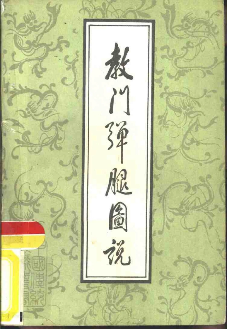 《教门弹腿图说》吴志青-四书格