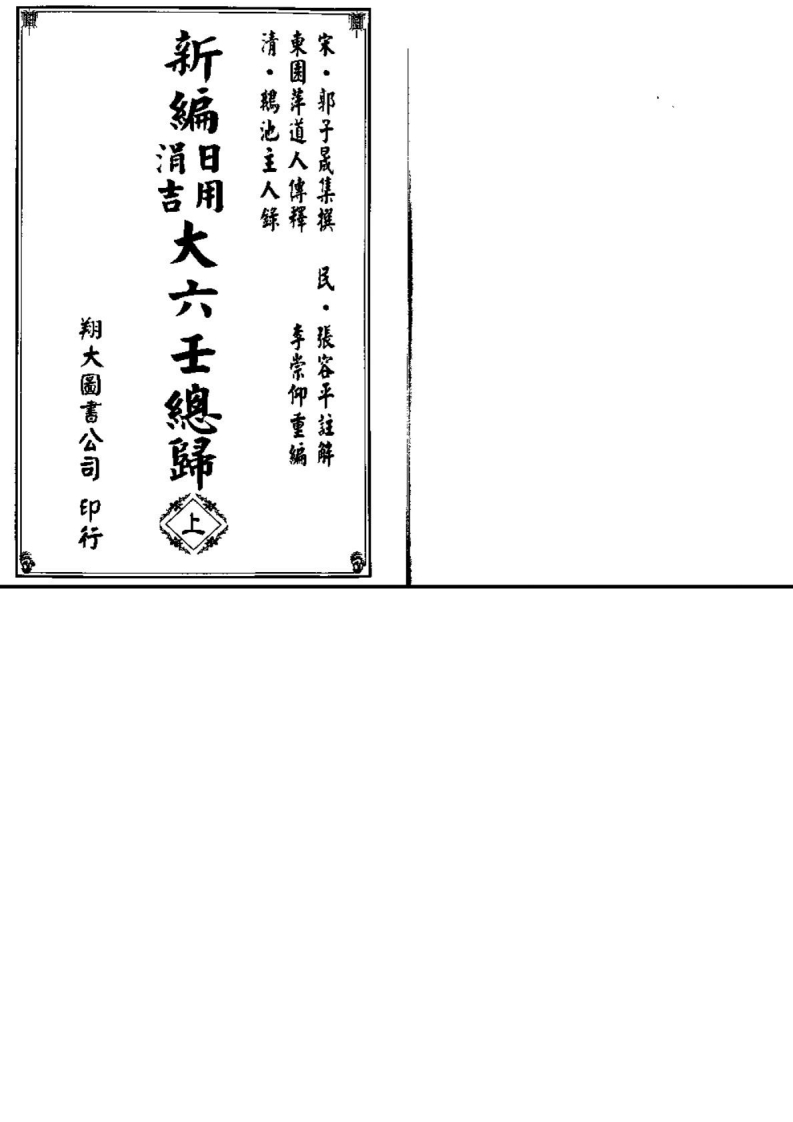 《新编日用涓吉大六壬总归》_上_下全