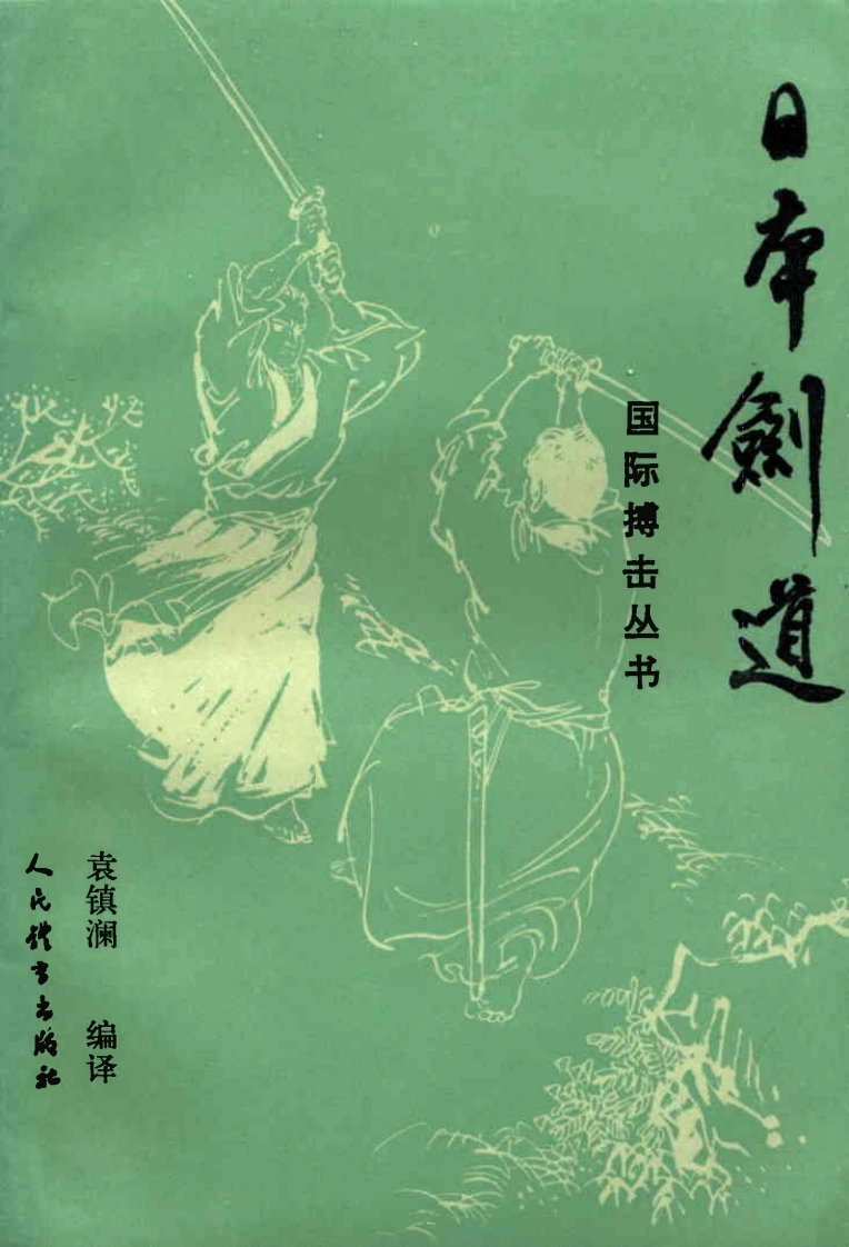 《日本剑道》中嶋直二-四书格