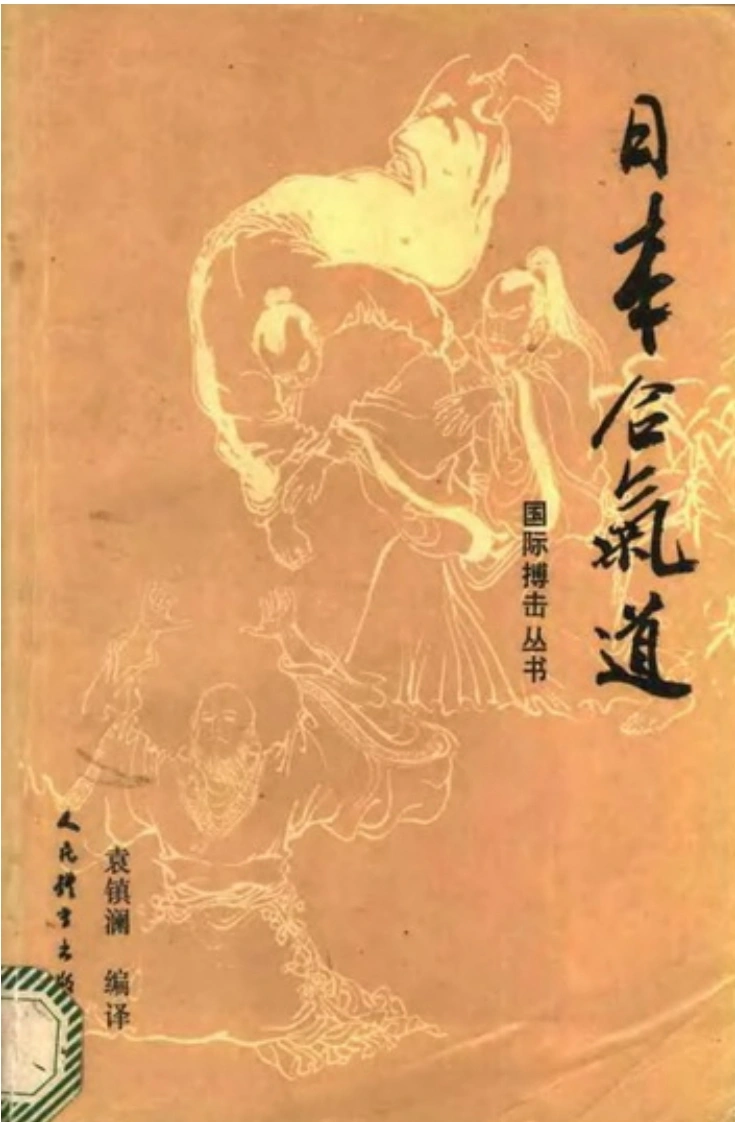 《日本合气道》植芝吉祥丸-四书格