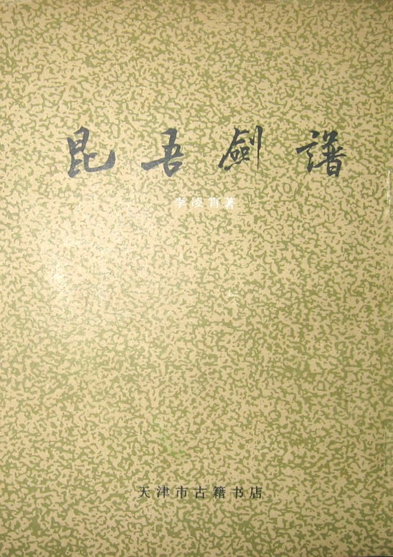 《昆吾剑谱》李凌霄-四书格