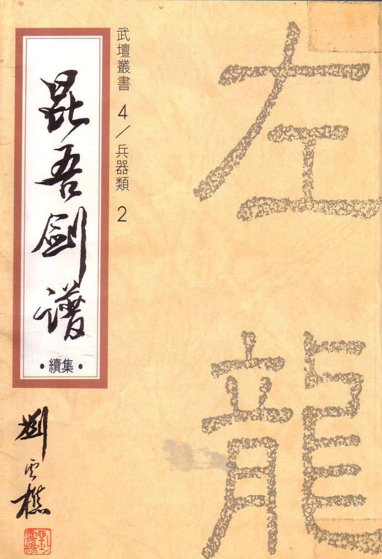 《昆吾剑谱（续集）》刘云樵-四书格