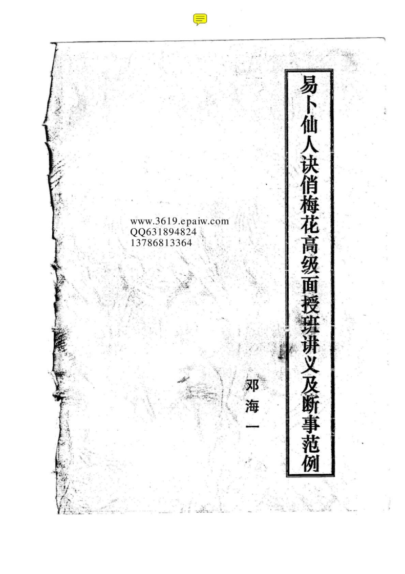《易卜仙人诀俏梅花高级面授班讲义及断事范...