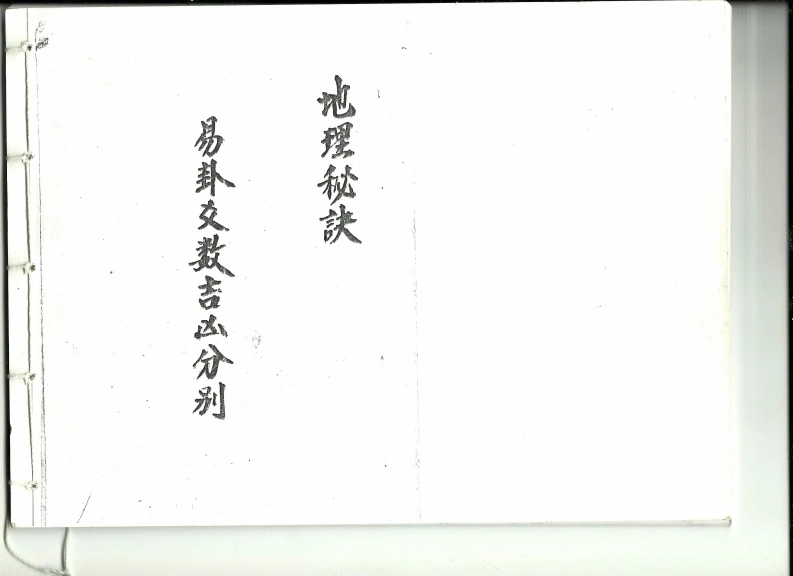 《易卦爻数吉凶分别地理秘诀》