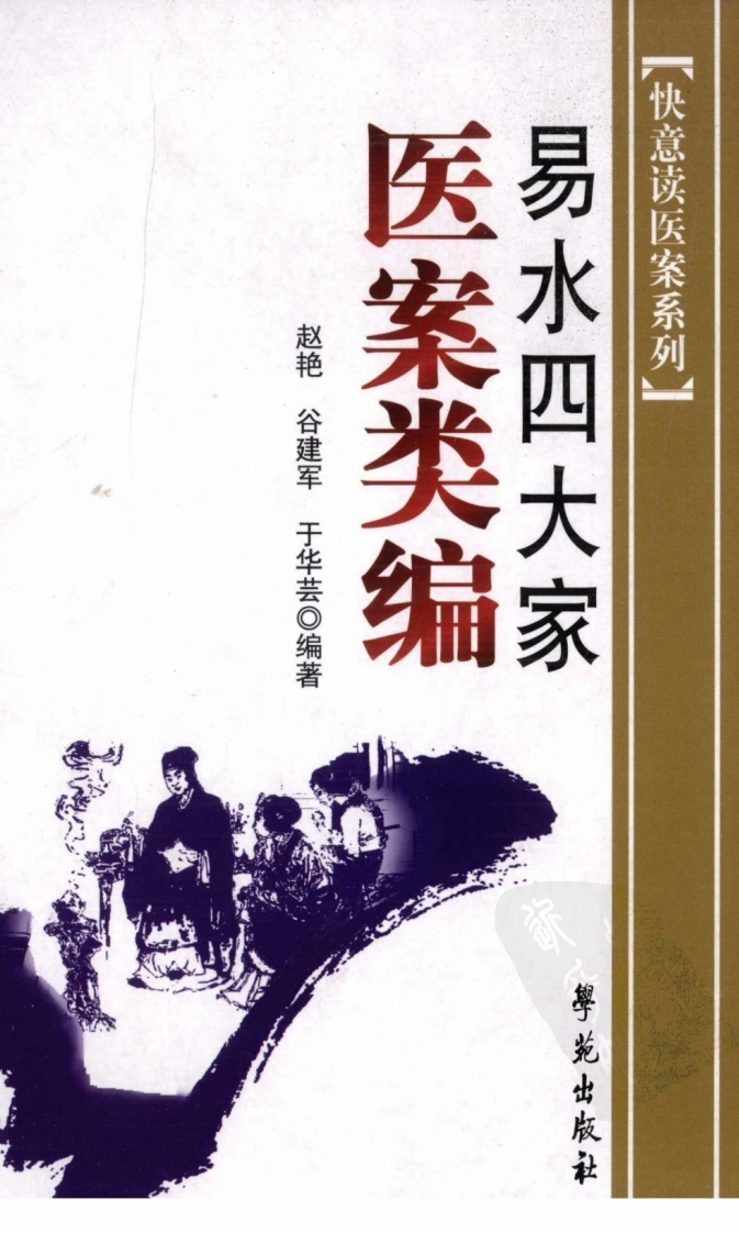 《易水四大家医案类编》赵艳谷建军于华芸编-四书格
