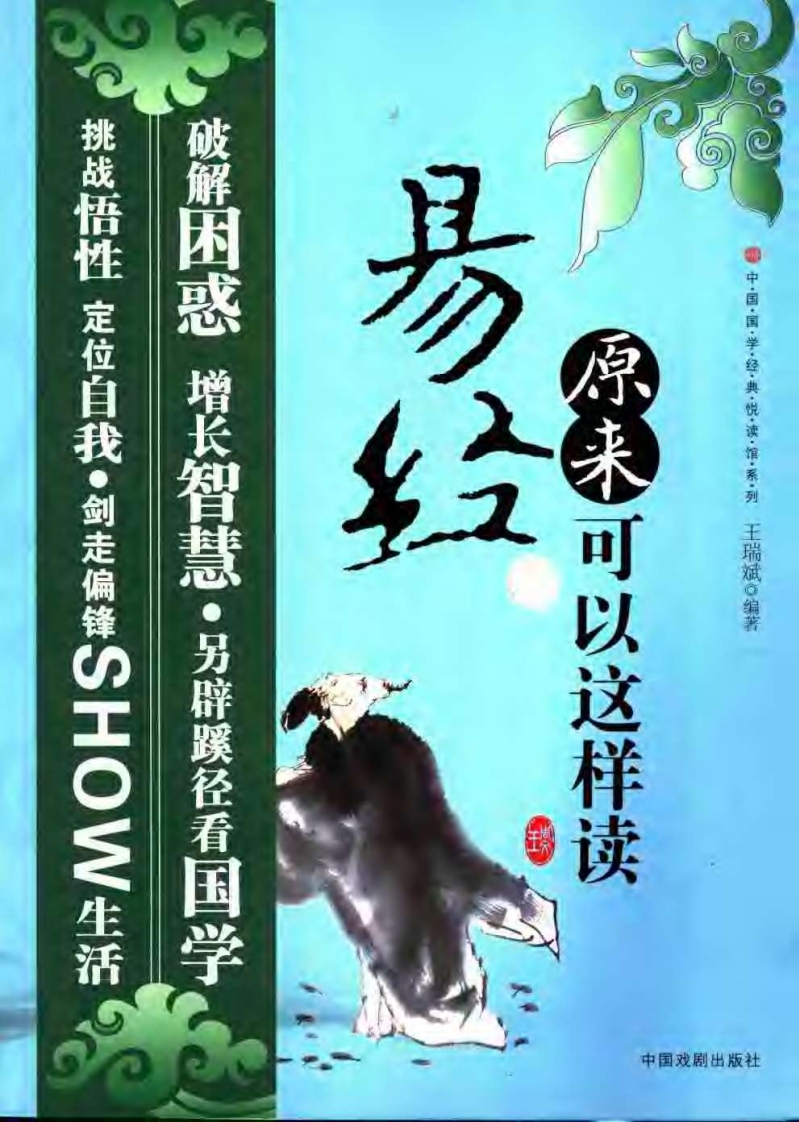 《易经原来可以这样读》.王瑞斌