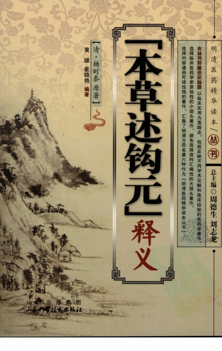 《本草述钩元》释义（清）杨时泰原著-四书格