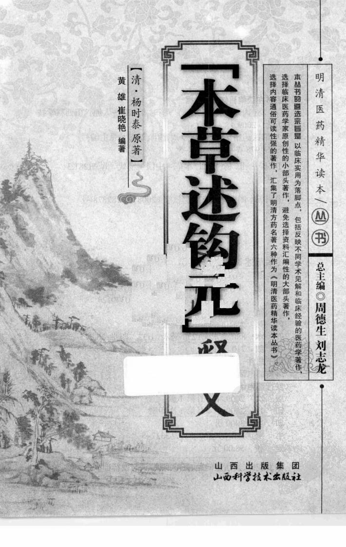 图片[4]-《本草述钩元》释义（清）杨时泰原著-四书格