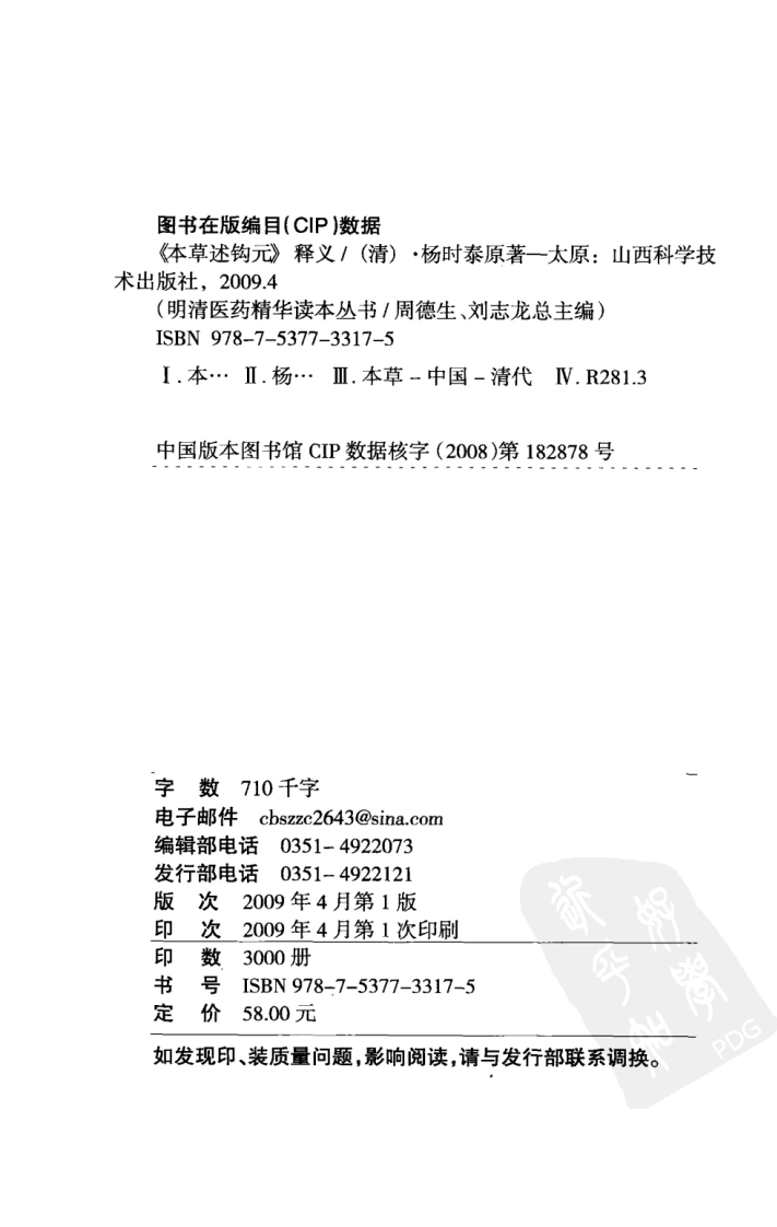 图片[5]-《本草述钩元》释义（清）杨时泰原著-四书格