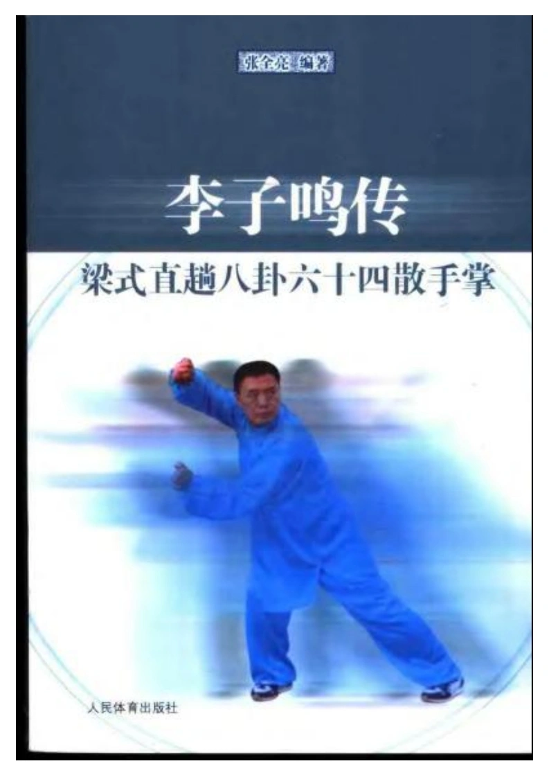 《李子鸣传梁式直趟八卦六十四散手掌》张全亮-四书格