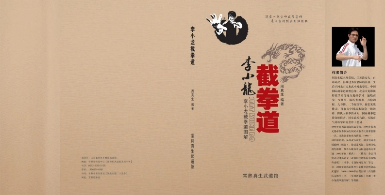 《李小龙截拳道图解》周真生着-四书格