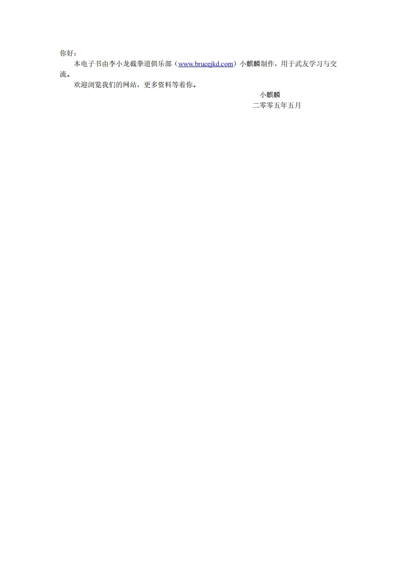 《李小龙技击法》-四书格
