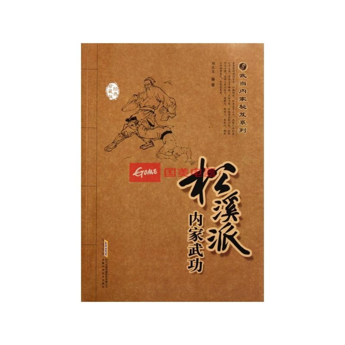 《松溪派内家武功》胡玉玺-四书格