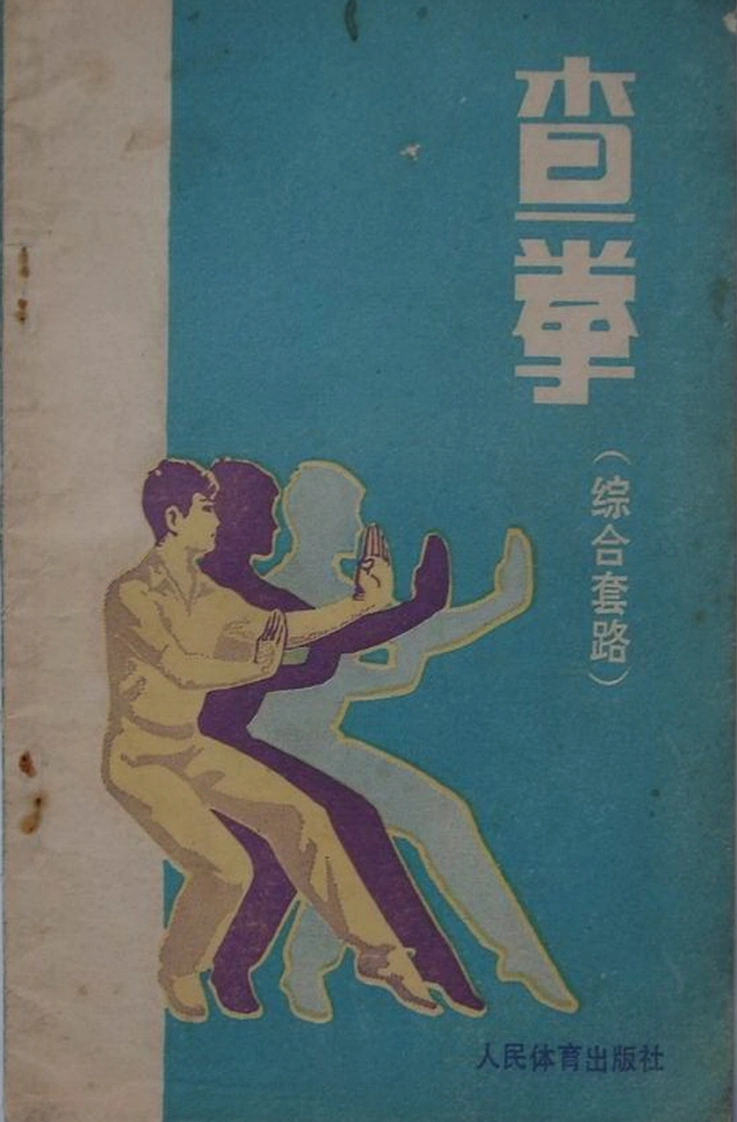 《查拳（综合套路）》常振芳、张文广-四书格