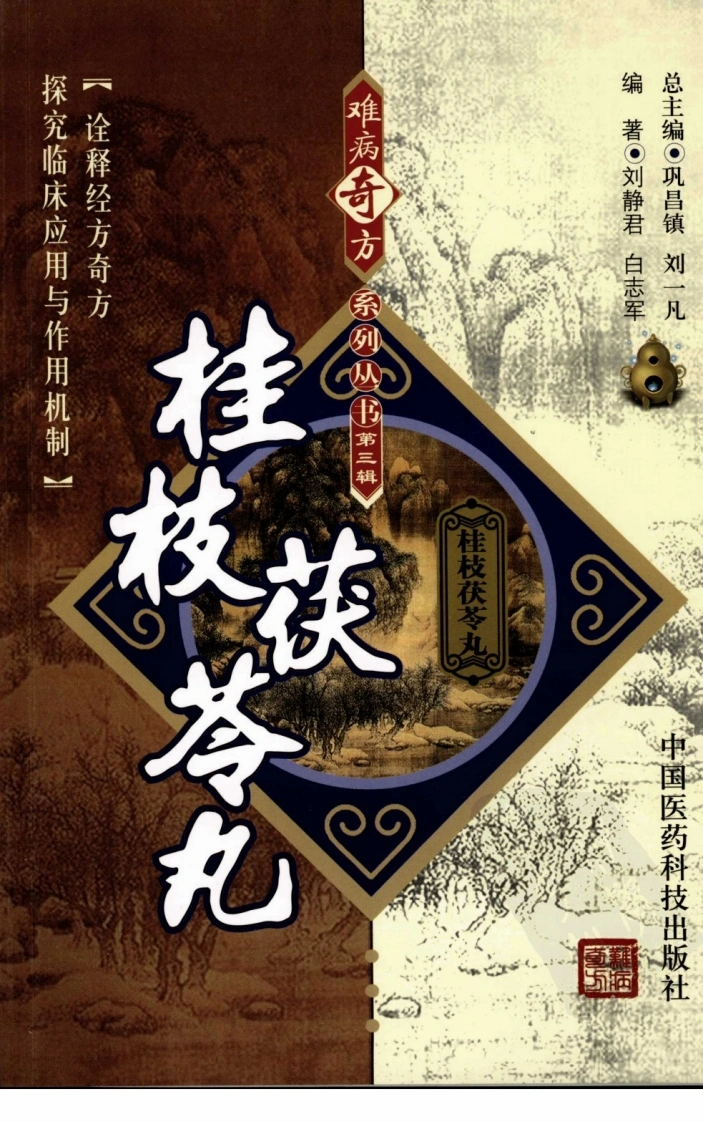 《桂枝茯苓丸》刘静君，白志军编著-四书格