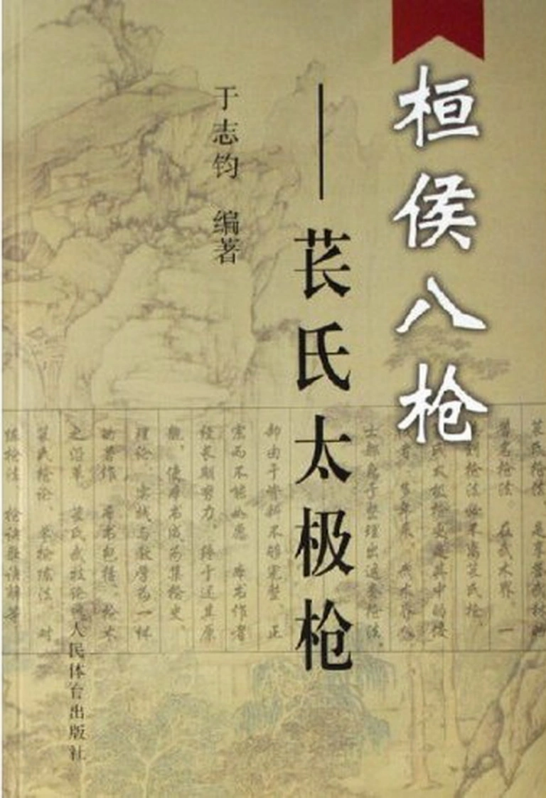 《桓侯八枪——苌氏太极枪》于志均-四书格