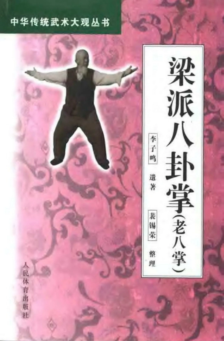《梁派八卦掌（老八掌）》李子鸣、裴锡荣-四书格