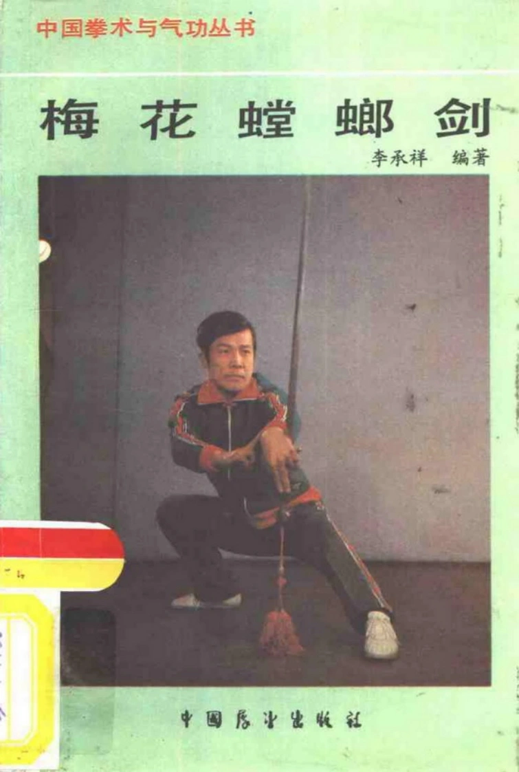《梅花螳螂剑》李承祥-四书格