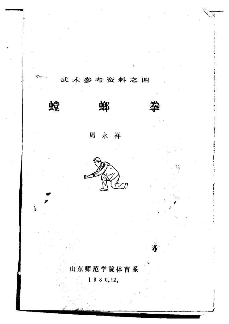 《梅花螳螂拳》周永祥-四书格