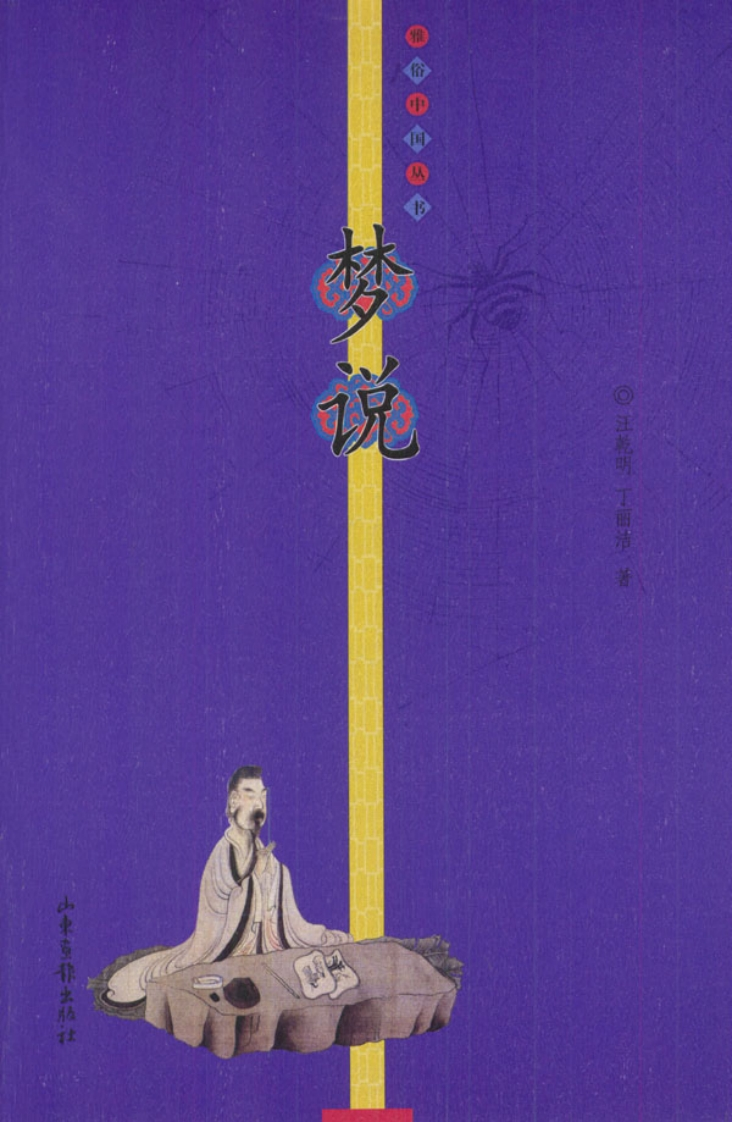 《梦说_雅俗中国丛书》