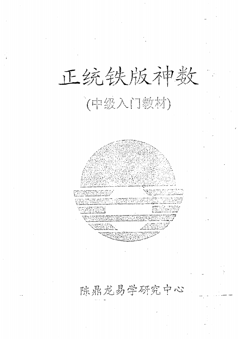 《正统铁板神数》中级教程_秘传手抄