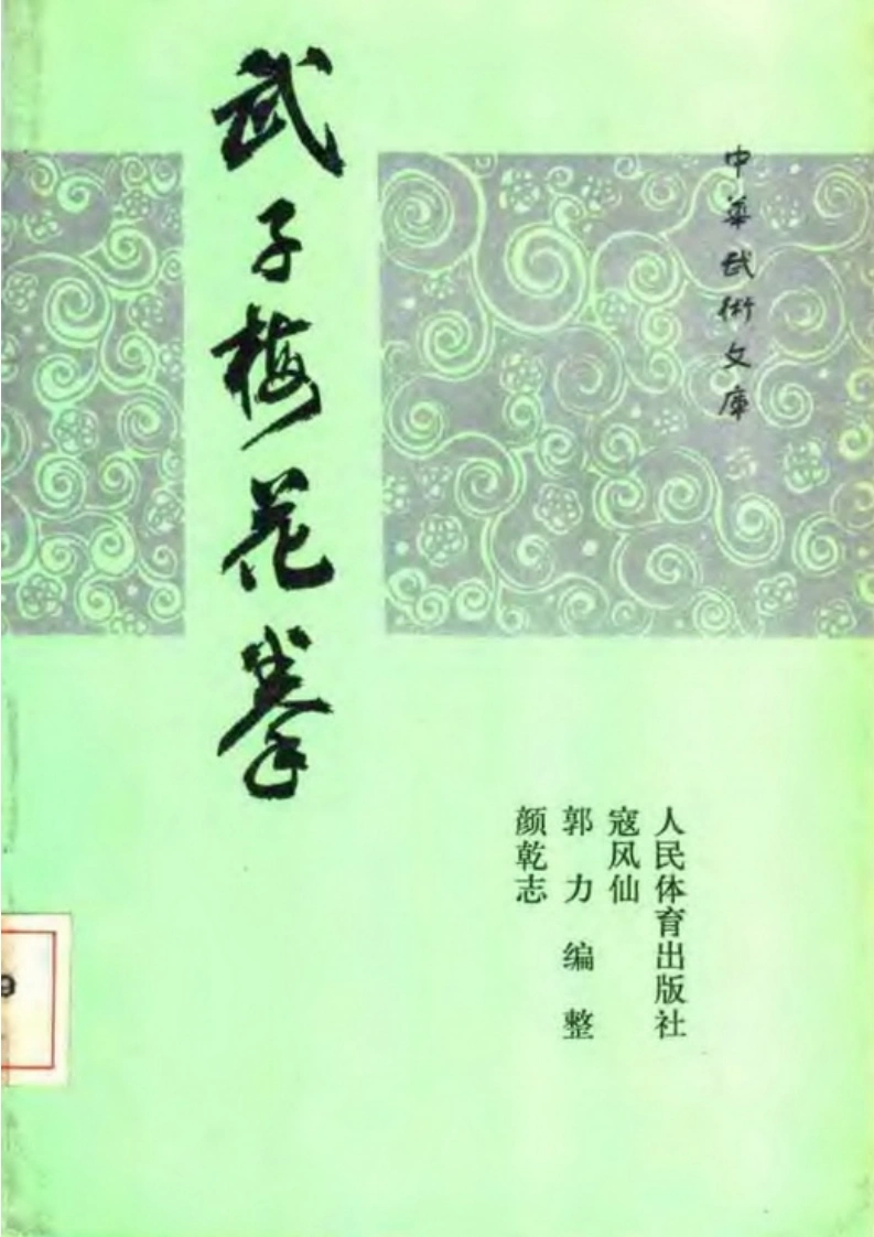 《武子梅花拳》寇凤仙、郭力、颜乾志-四书格