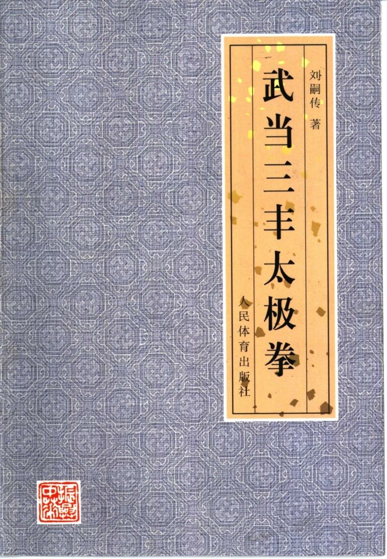 《武当三丰太极拳》刘嗣传-四书格