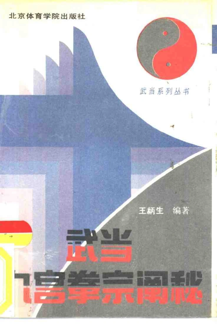 《武当九宫拳宗阐秘》王炳生-四书格