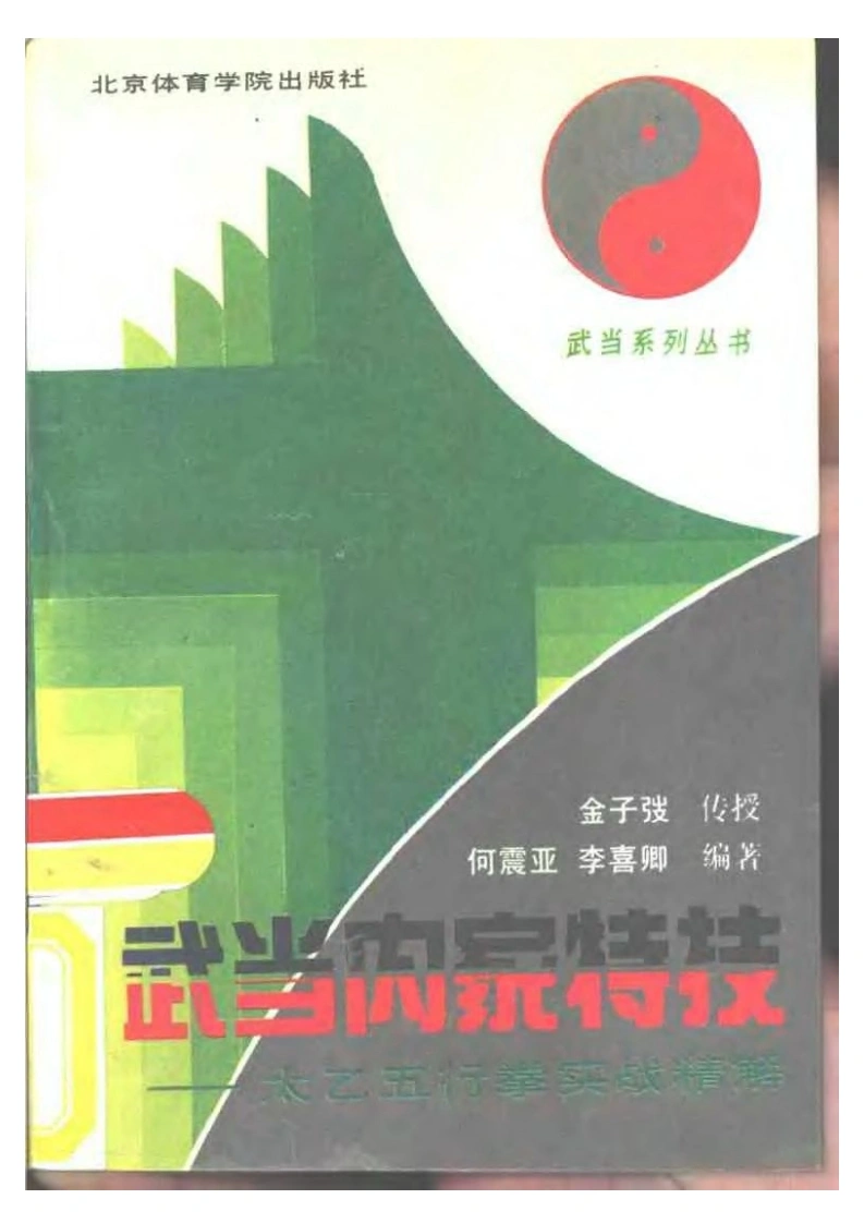 《武当内家特技——太乙五行拳实战精解》何震亚、李喜卿-四书格