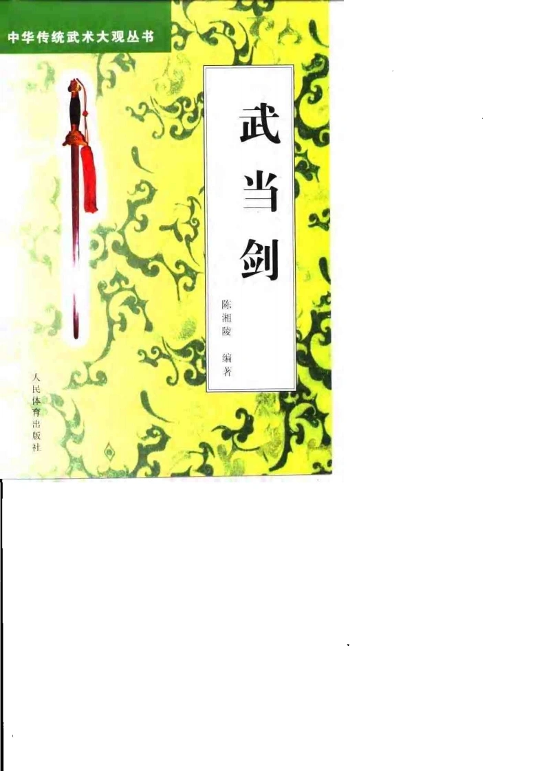 《武当剑》陈湘陵-四书格