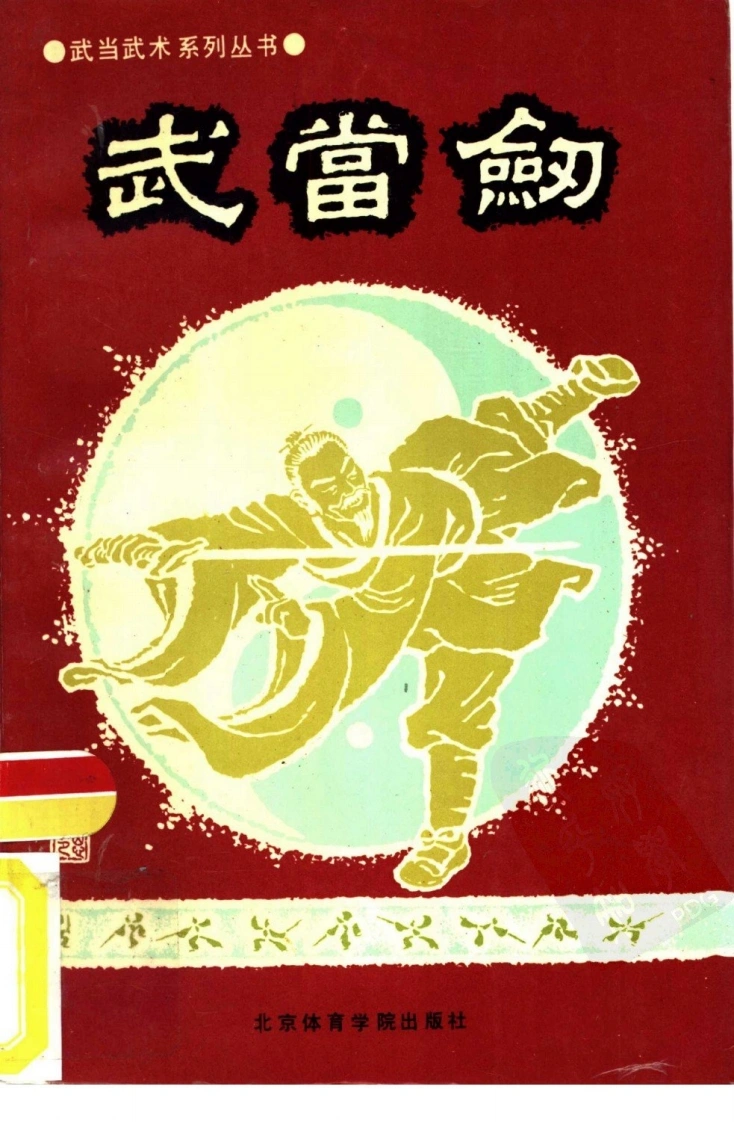 《武当剑》马杰-四书格