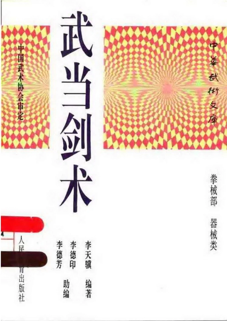 《武当剑术》李天骥、李德印、李德芳-四书格