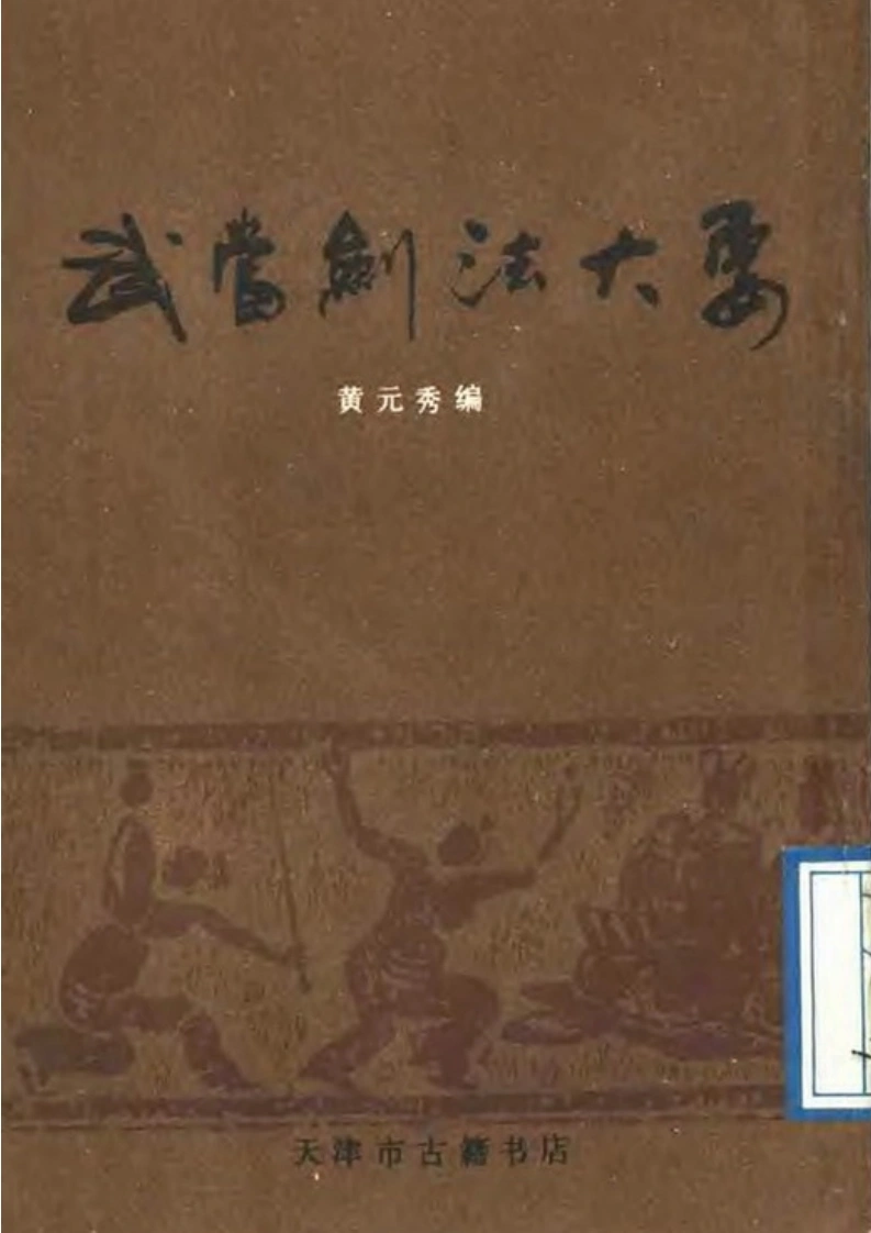 《武当剑法大要》黄元秀-四书格