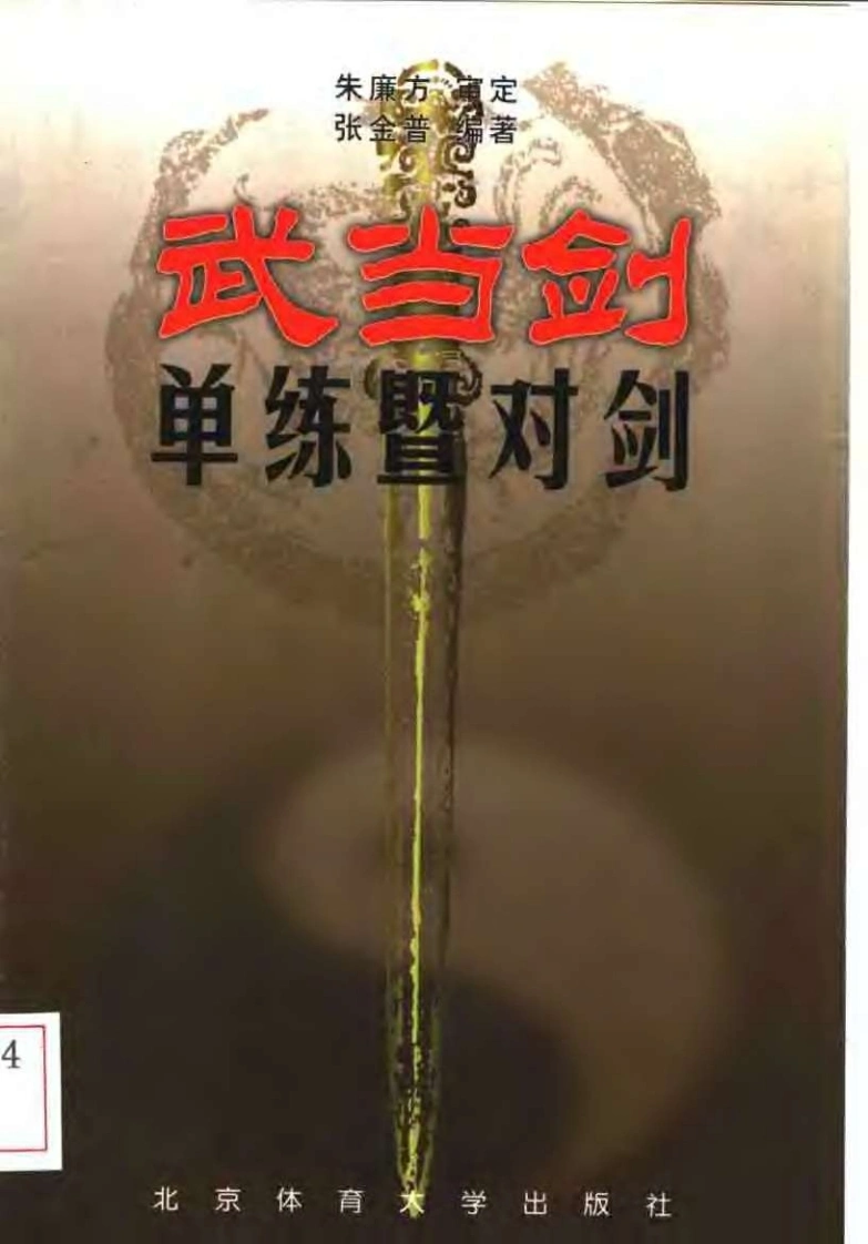 《武当剑：单练暨对剑》朱廉方、张金普-四书格