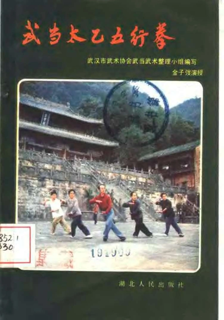 《武当太乙五行拳》武汉市武术协会武当武术整理小组、金子弢-四书格
