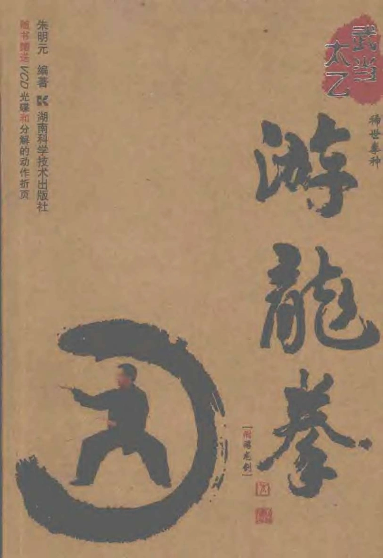 《武当太乙游龙拳》朱明元-四书格