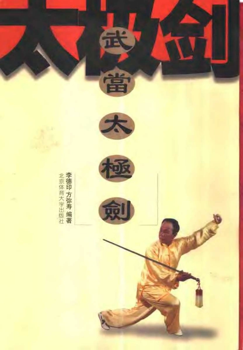 《武当太极剑》李德印、方弥寿-四书格