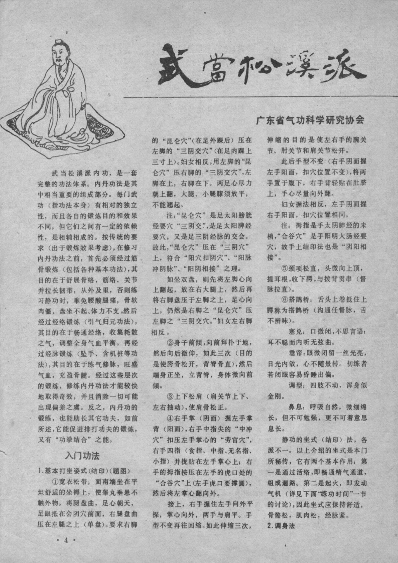 《武当松溪派内丹功法》广东省气功科学研究协会、武当松溪派内功函授班-四书格