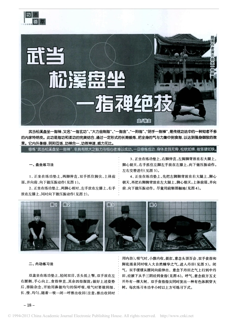 《武当松溪盘坐一指禅绝技》张文-四书格