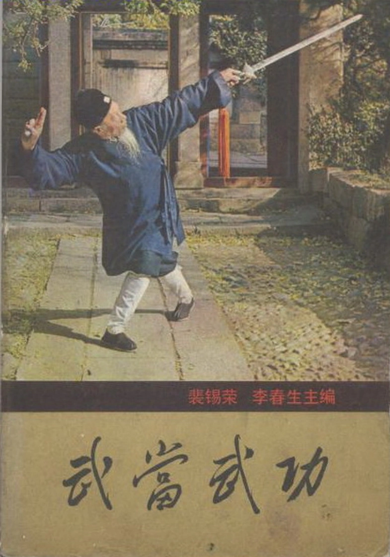 《武当武功》裴锡荣、李春生-四书格