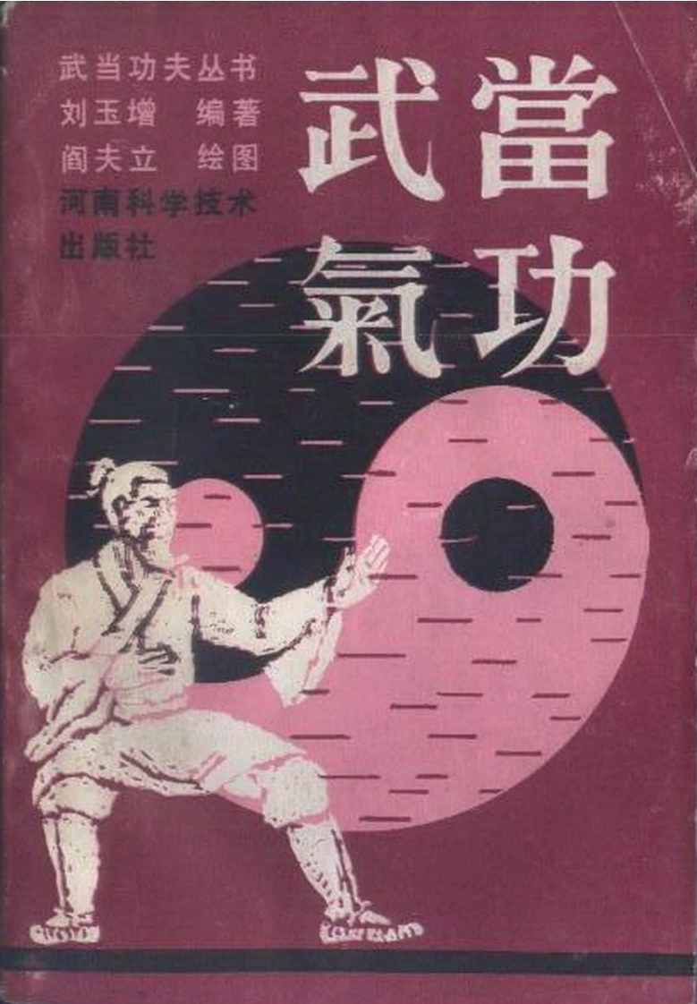 《武当气功》刘玉增-四书格