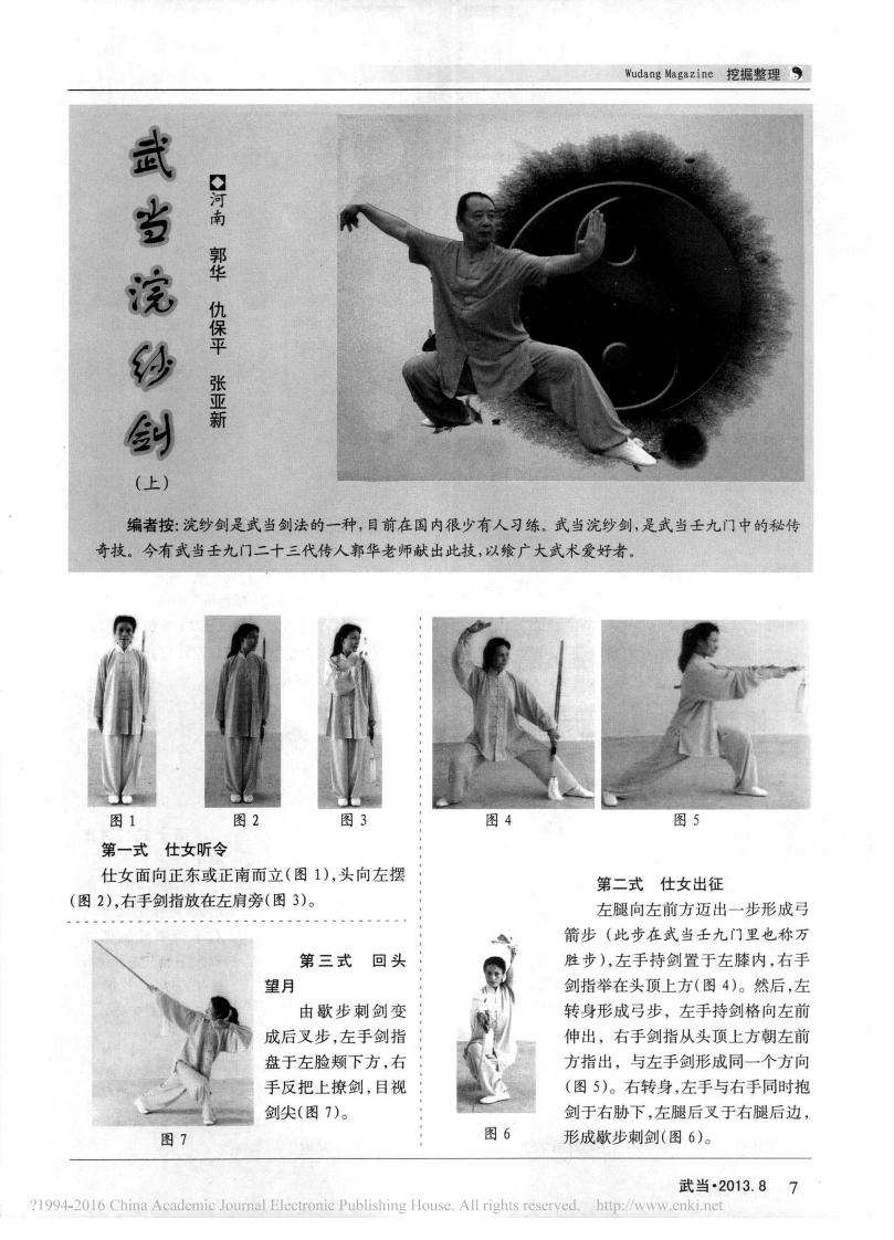 《武当浣纱剑》郭华、仇保平、张亚新-四书格