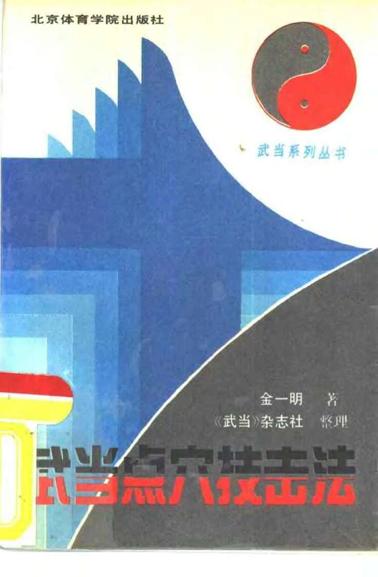 《武当点穴技击法》金一明-四书格