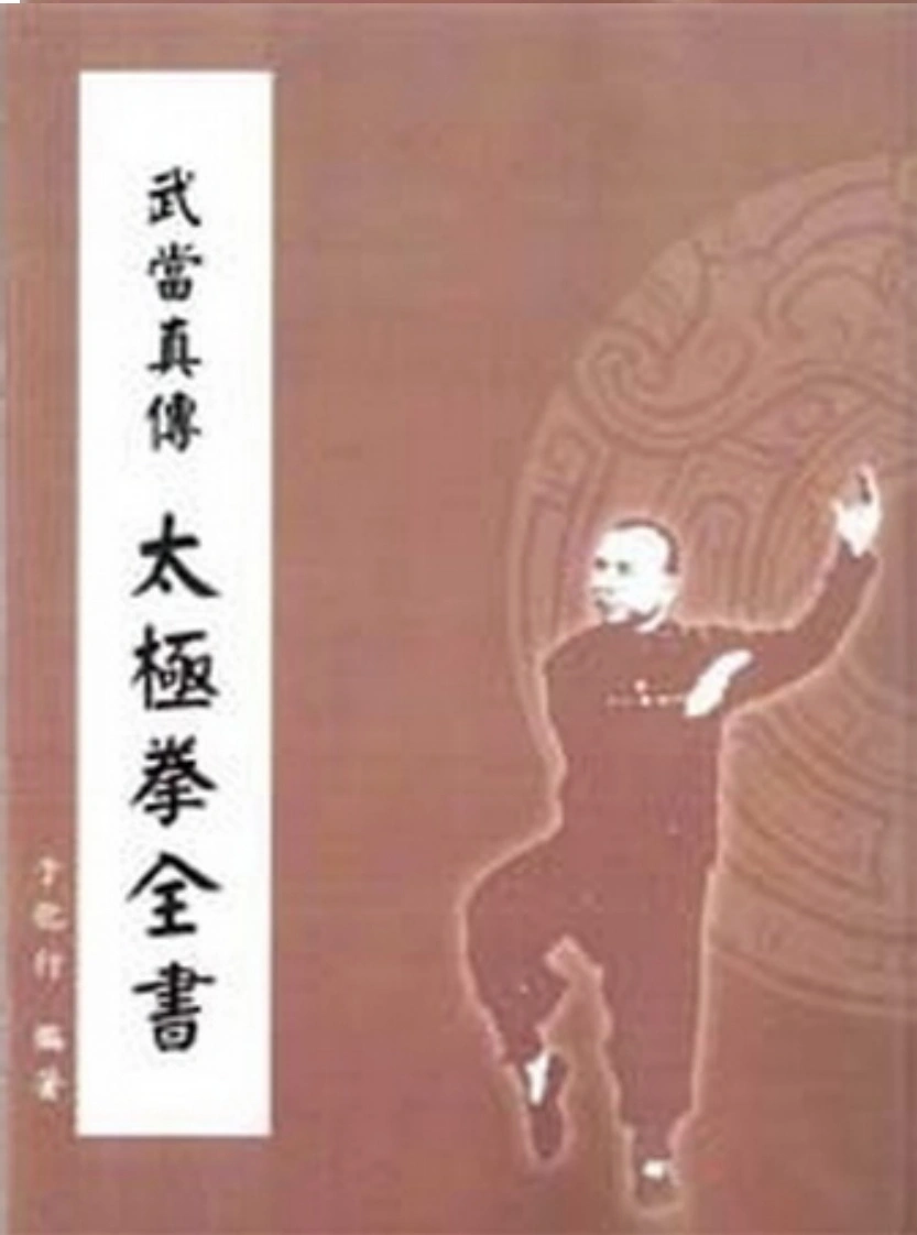 《武当真传太极拳全书》于化行-四书格