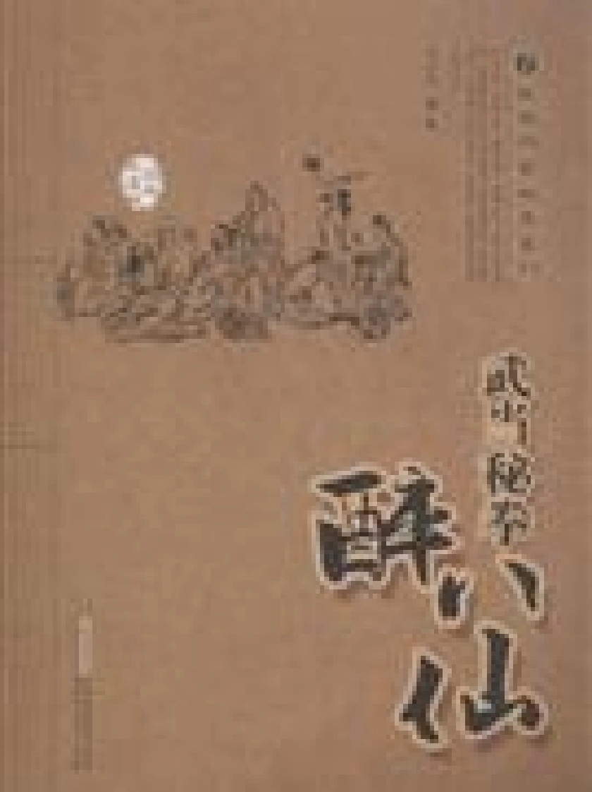 《武当秘拳醉八仙》胡玉玺-四书格